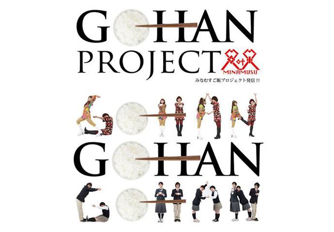 みなとむすぶGOHAN  PROJECT