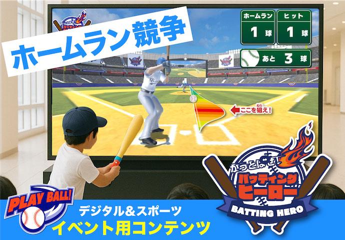 小さなお子様から参加可。バーチャルスタジアムでホームラン競争