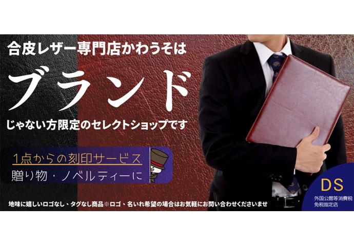 合皮レザー専門店「かわうそ」。贈り物、景品、記念品にぜひご利用ください！