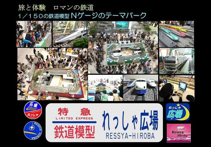 子どもたちに大人気の鉄道模型イベント 「れっしゃ広場」を開催しています
