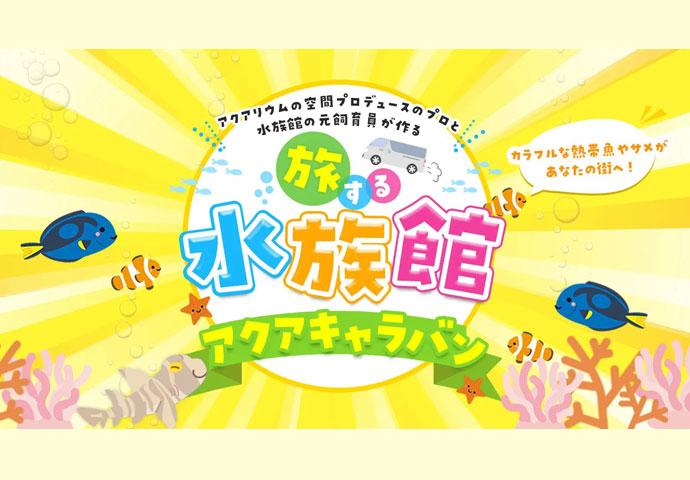 1日200人以上の集客実績を誇る、人気の体験型移動水族館「アクアキャラバン」