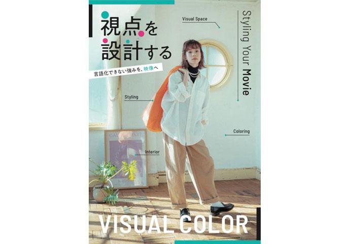 「視点を設計する」言語化できない強みを、映像へ　VISUAL COLOR