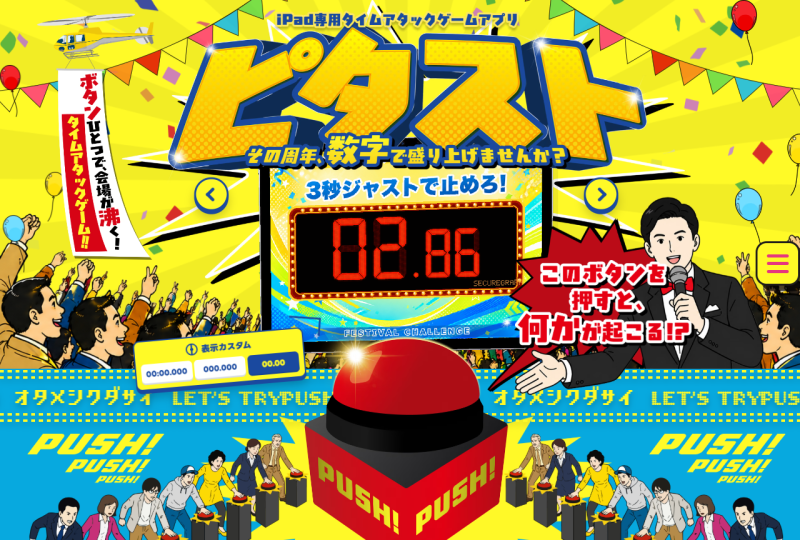 イベントステージやサイネージを使い盛り上がるゲームもあります。（自社作成LP）