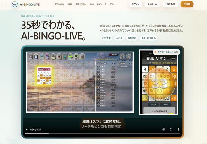 AI司会が盛り上げる、スマホ参加型ビンゴ「AI-BINGO-LIVE」