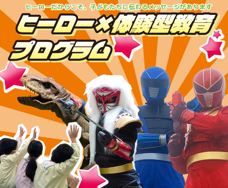 オリジナルヒーローと学ぶ！　ヒーロー×体験型教育プログラム