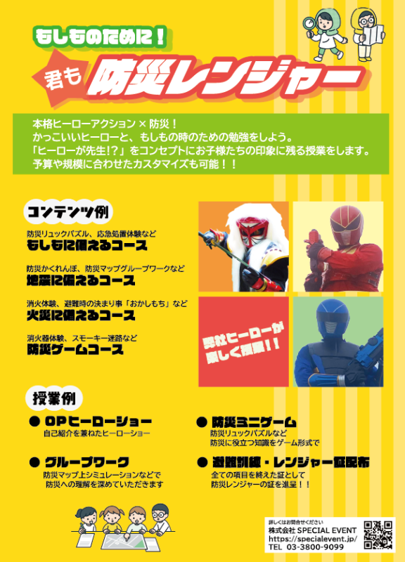 9月1日は防災の日！防災レンジャー