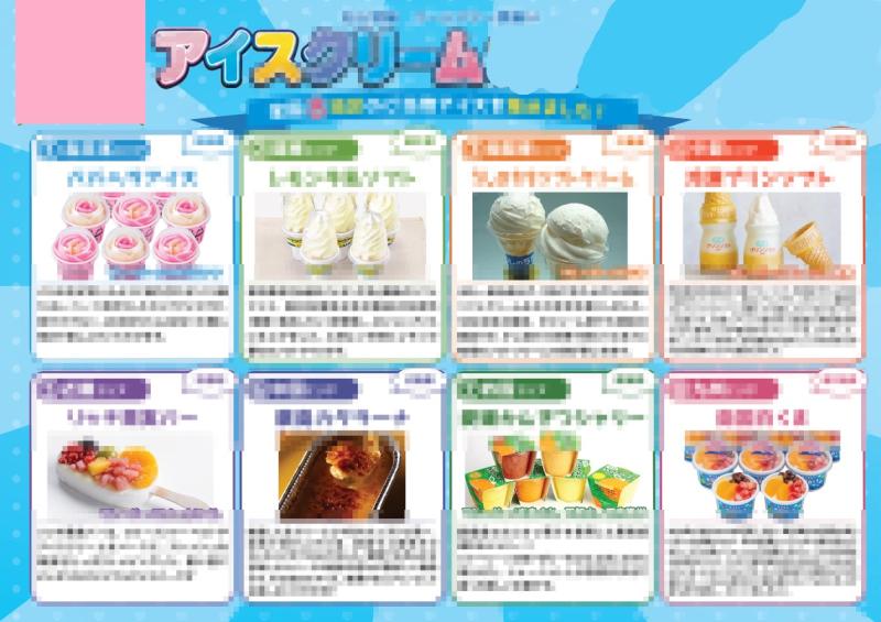 夏のアイスクリームフェスタ